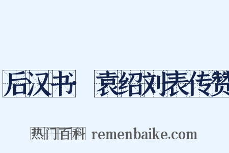 后汉书·袁绍刘表传赞是什么意思的图片